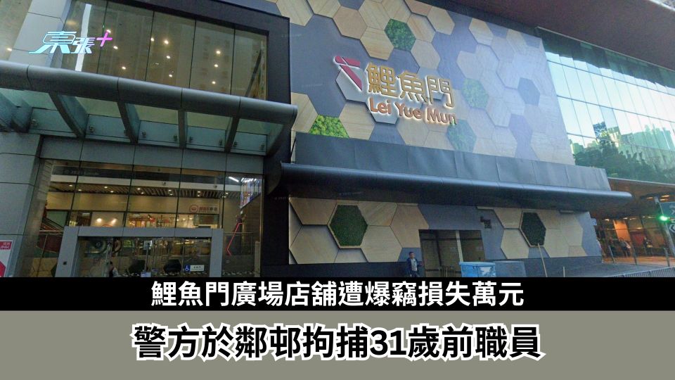 鯉魚門廣場店舖遭爆竊損失萬元　警方於鄰邨拘捕31歲前職員