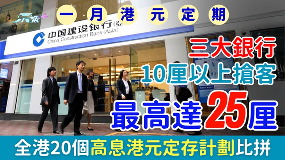 1月港元定期存款｜三大銀行推出10厘以上搶客 最高25厘!全港20個高息港元定存計劃比拼