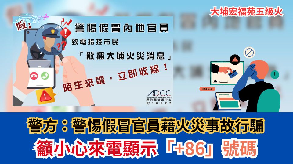 大埔宏福苑五級火｜警方：警惕假冒官員藉火災事故行騙　籲小心來電顯示「+86」號碼