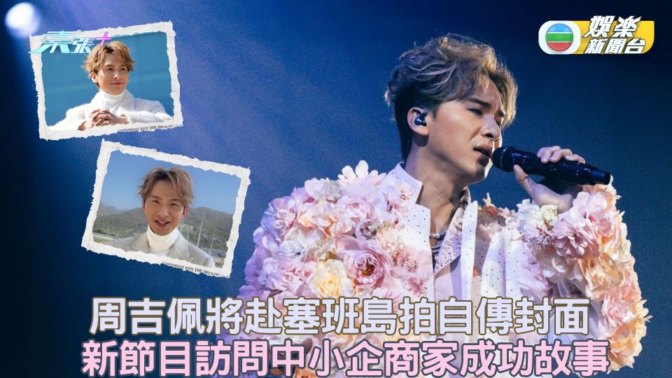 周吉佩將赴塞班島拍自傳封面 新節目訪問中小企商家成功故事