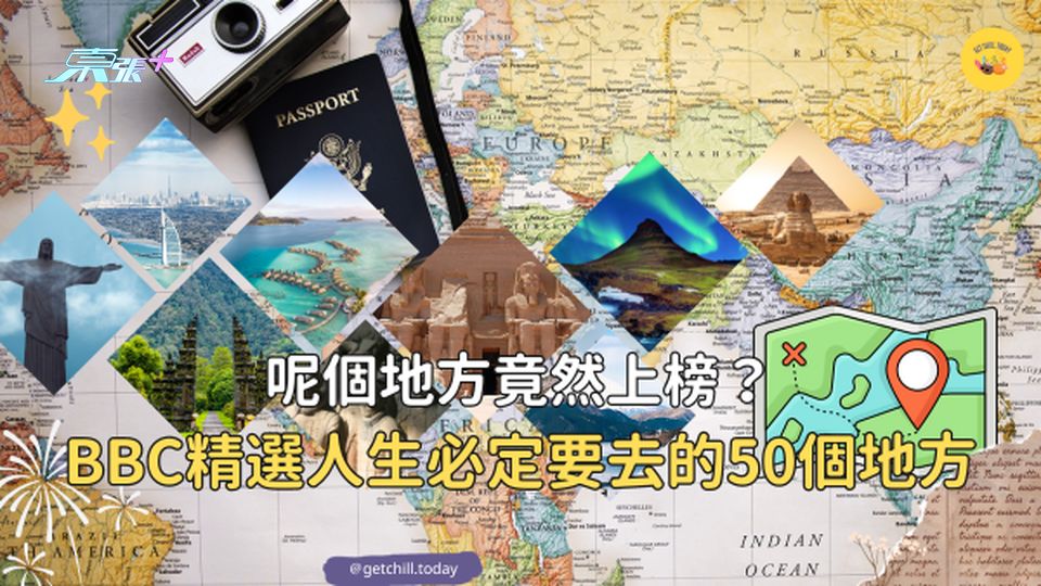 BBC精選人生必去的50個地方 呢個地方竟然上榜？ #超想去玩