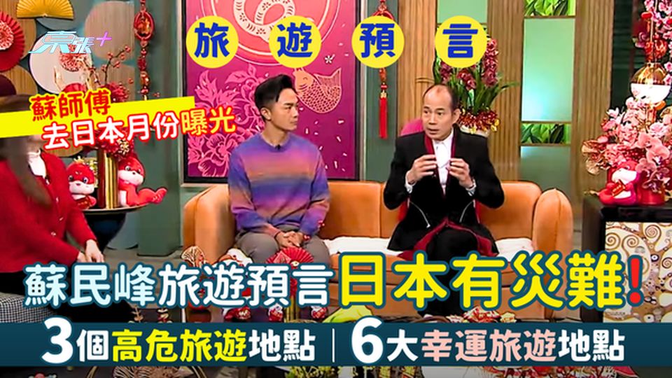 蘇民峰旅遊預言🔮日本有災難！🇯🇵  3個高危旅遊地點⚠️6大幸運旅遊地點 蘇師傅去日本月份曝光
