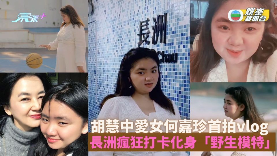 胡慧中愛女何嘉珍首拍vlog 長洲瘋狂打卡化身「野生模特」　