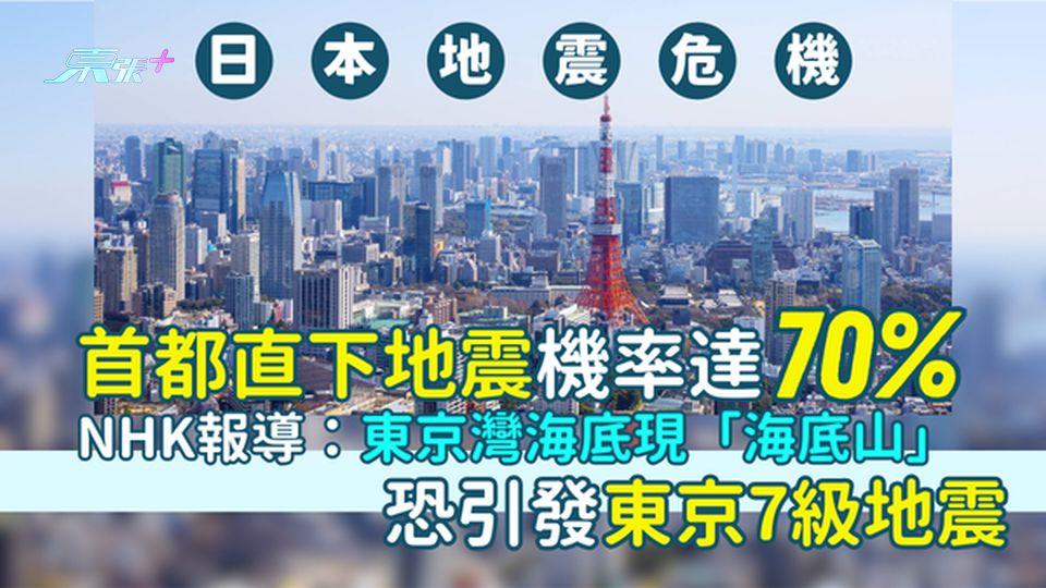 🇯🇵日本地震｜首都直下地震機率達70%⚠️ NHK報導：東京灣海底現「海底山」恐引發東京7級地震