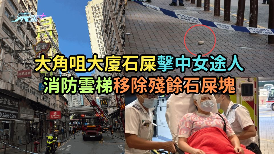大角咀大廈石屎擊中女途人  消防雲梯移除殘餘石屎塊