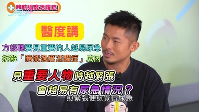 醫度講｜方紹聰要見重要的人越易尿急？拆解「膀胱過度活躍症」成因