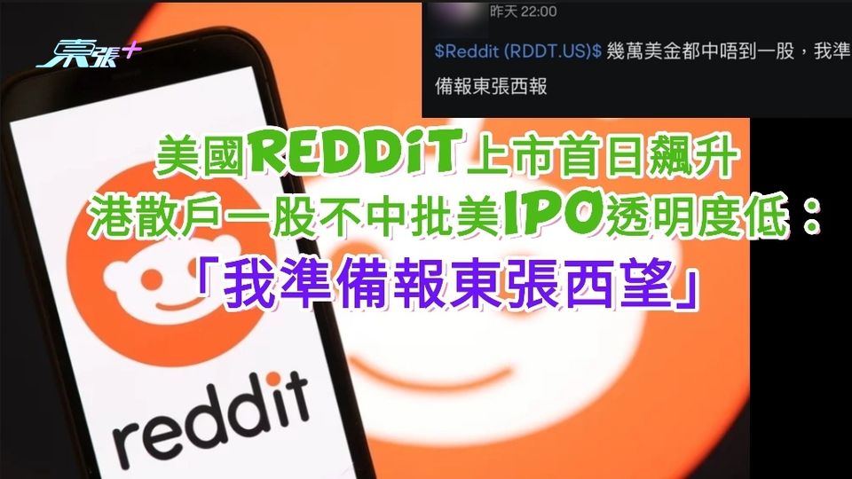美國Reddit上市首日飆升 港散戶一股不中嬲爆：「我準備報東張西望」