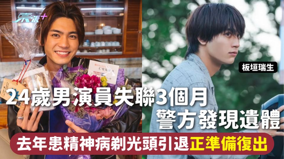 板垣瑞生 | 24歲男演員失聯3個月 警方發現遺體 去年患精神病剃光頭引退 正準備復出