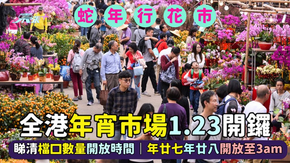 全港年宵市場1.23開鑼🌸睇清檔口數量開放時間🧧｜年廿七廿八開放至3am🍊