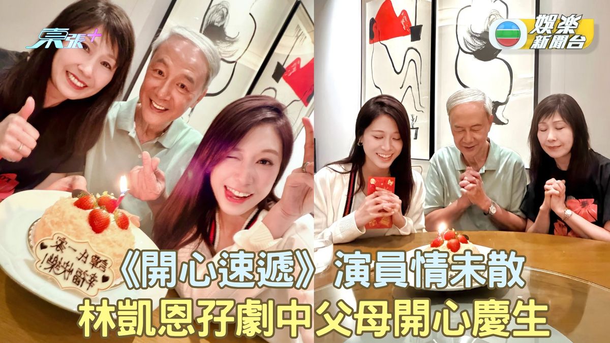 《愛‧回家之開心速遞》結局演員情未散 林凱恩孖劇中父母開心慶生