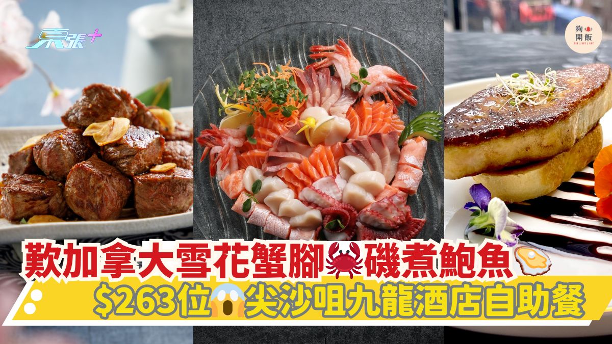 歎加拿大雪花蟹腳🦀磯煮鮑魚🦪｜$263位😱尖沙咀九龍酒店自助餐