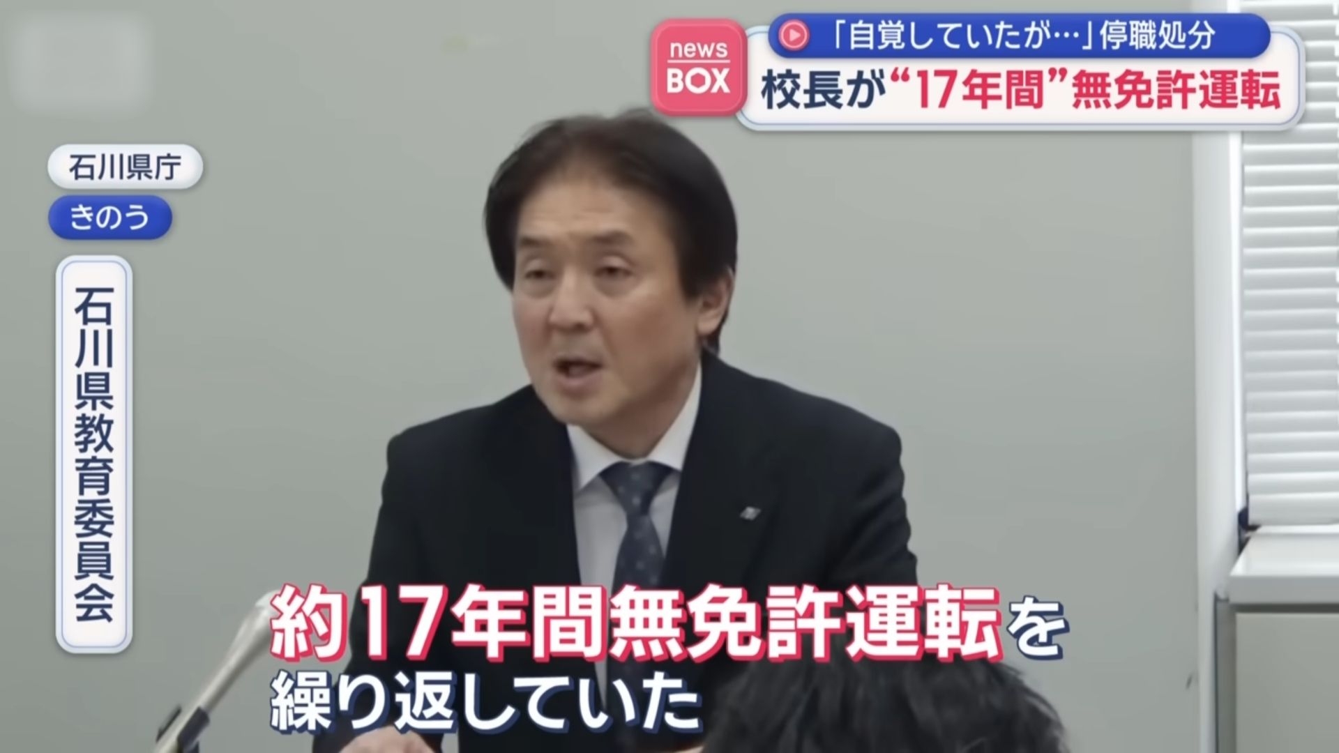 日本石川縣一間公立中學校長涉嫌無牌駕駛長達17年