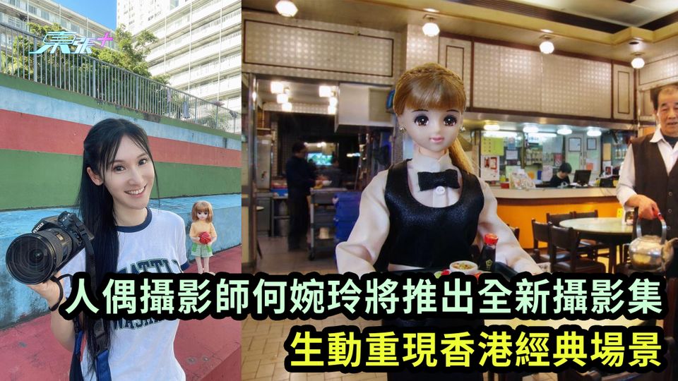 人偶攝影師何婉玲將推出全新攝影集 生動重現香港經典場景