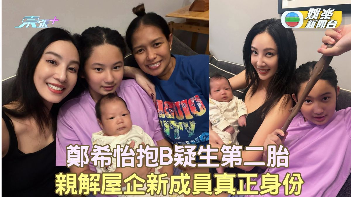 鄭希怡抱B疑生第二胎 親解屋企新成員真正身份 