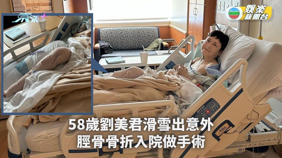 58歲劉美君滑雪出意外 脛骨骨折入院做手術