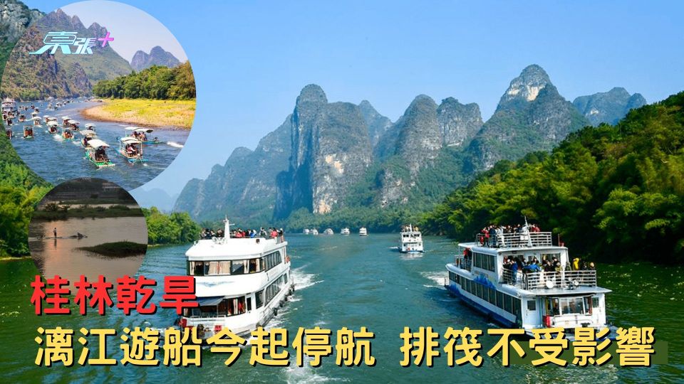 桂林乾旱 漓江遊船今起停航 排筏不受影響