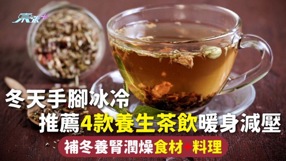 冬季養生 | 冬天手腳冰冷 推薦4款養生茶飲暖身減壓 附補冬養腎潤燥食材+料理