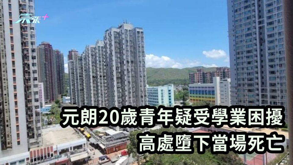 元朗20歲青年疑受學業困擾 高處墮下當場死亡 