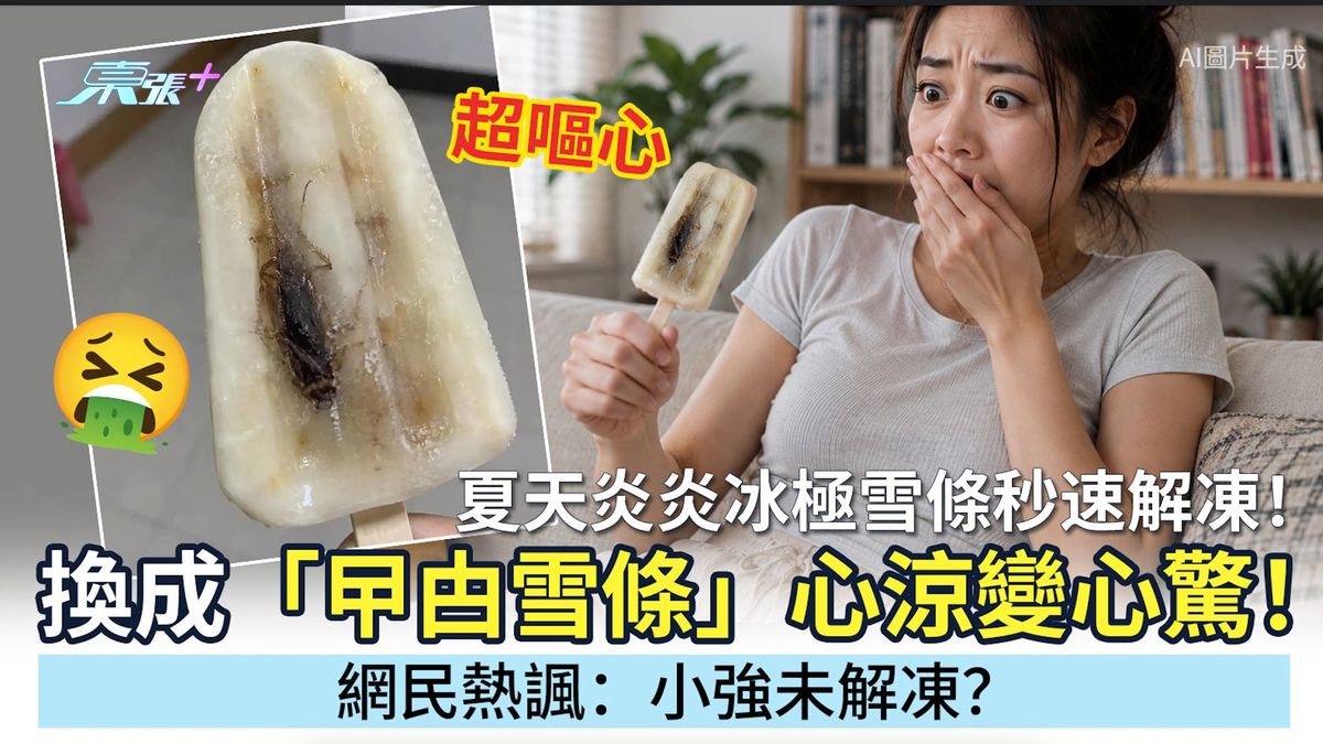 夏天炎炎冰極雪條秒速解凍！換成「曱甴雪條」心涼變心驚 ！超嘔心網民熱諷：小強未解凍？