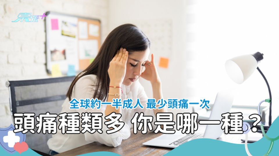 偏頭痛、緊張性頭痛…頭痛種類多 你是哪一種？#至識健康