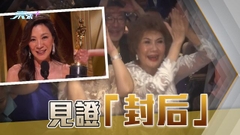 【奧斯卡】楊紫瓊媽媽看直播見證女兒「封后」 讚她為大馬驕傲