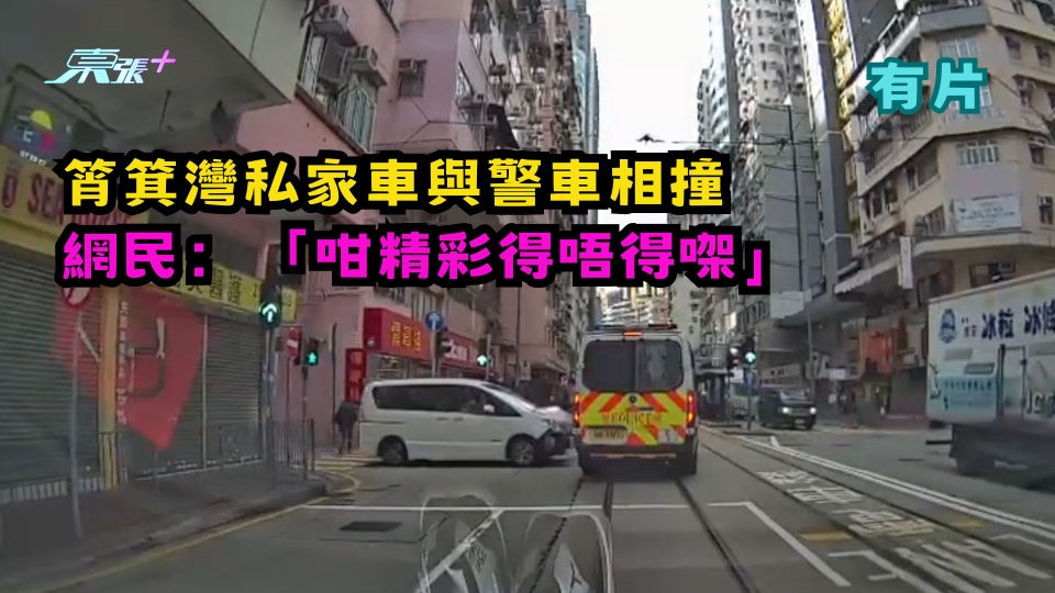 有片 | 筲箕灣私家車與警車相撞  網民：「咁精彩得唔得㗎」