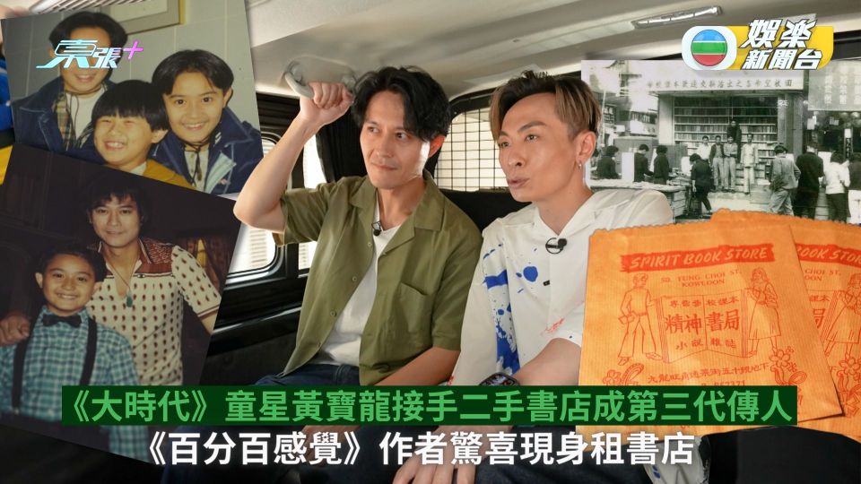 奇蹟小店丨《大時代》童星黃寶龍接手二手書店成第三代傳人 《百分百感覺》作者驚喜現身租書店