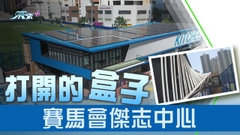 【家居．築則】打開的「盒子」：賽馬會傑志中心