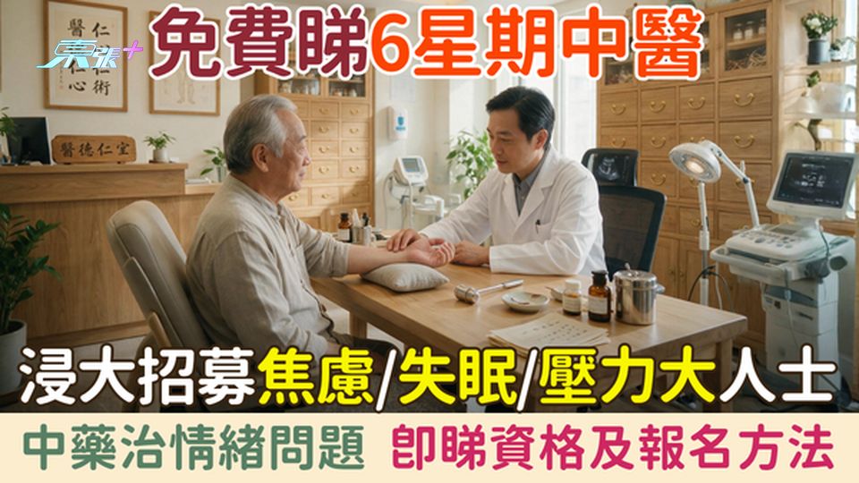 免費睇6星期中醫｜浸大招募焦慮失眠壓力大人士 中藥治情緒問題 即睇資格及報名方法