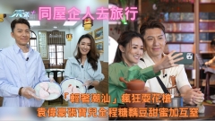 同屋企人去旅行｜「輕奢潮汕」瘋狂耍花槍 袁偉豪張寶兒全程糖黐豆甜蜜加互窒 
