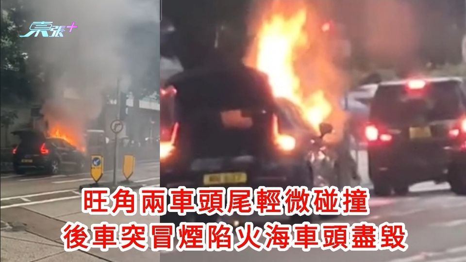 有片|旺角兩車頭尾輕微碰撞 後車突冒煙陷火海車頭盡毀