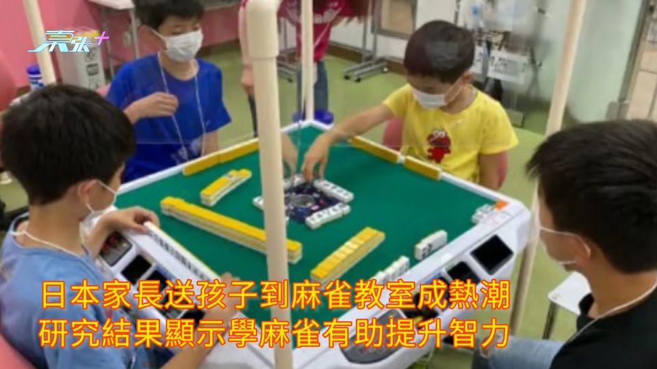 日本家長送孩子到麻雀教室成熱潮 研究結果顯示學麻雀有助提升智力