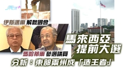 《世界觀》：大馬政壇變局？