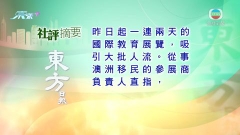 7月10日 社評摘要(二)