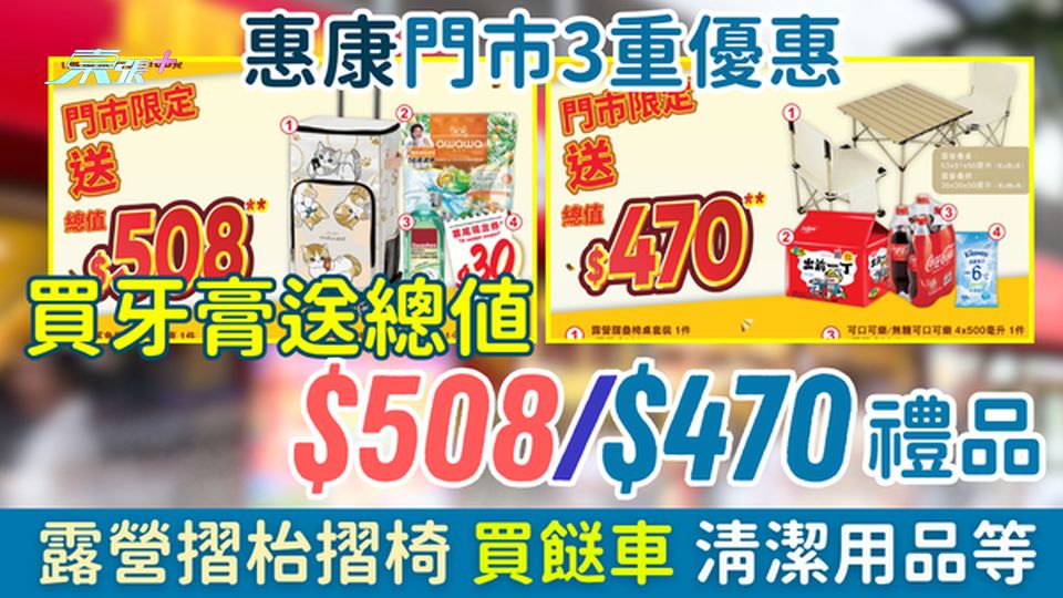 惠康門市3重優惠｜買高露潔牙膏送露營摺枱椅等總值$470.5，買DARLIE送買餸車等總值$508 