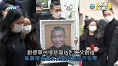 劉德華送別亡父劉禮 朱麗蒨與女兒劉向蕙陪伴在旁