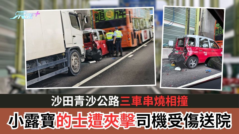沙田青沙公路三車串燒相撞　「小露寶」的士遭夾擊司機受傷送院