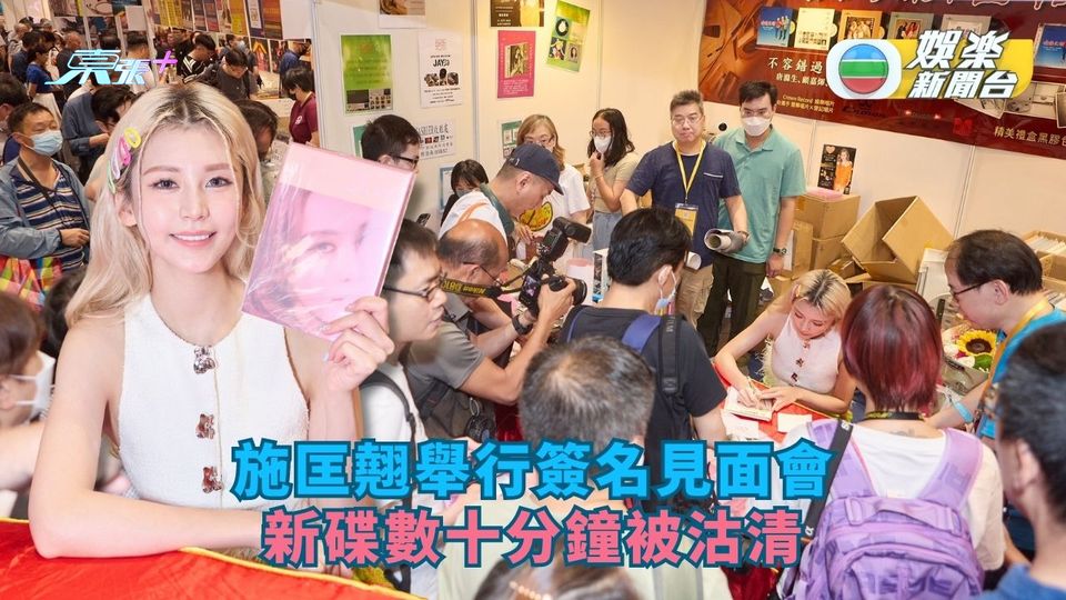 施匡翹舉行簽名見面會 新碟數十分鐘被沽清
