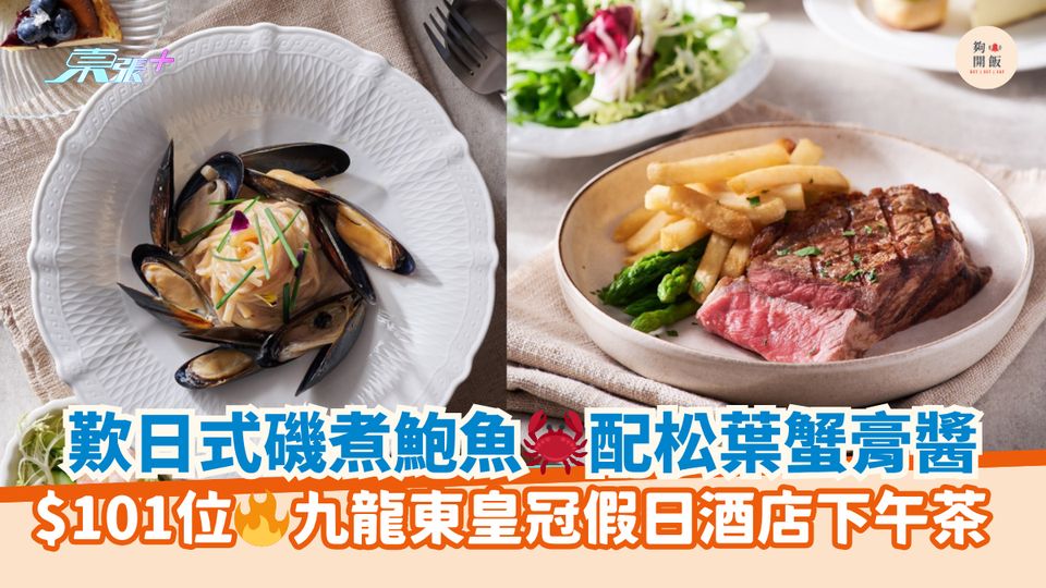 歎日式磯煮鮑魚🦀配松葉蟹膏醬｜$101位🔥九龍東皇冠假日酒店下午茶 