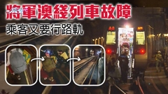 【將軍澳綫故障】逾千人徒步沿路軌離開 港鐵致歉指涉事列車無出軌