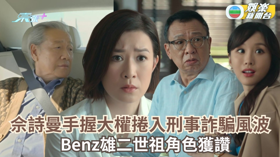 家族榮耀之繼承者｜佘詩曼手握大權捲入刑事詐騙風波  Benz雄二世祖角色獲讚