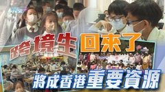 【星期日檔案】跨境生重返香港上學 未來往哪裡發展？