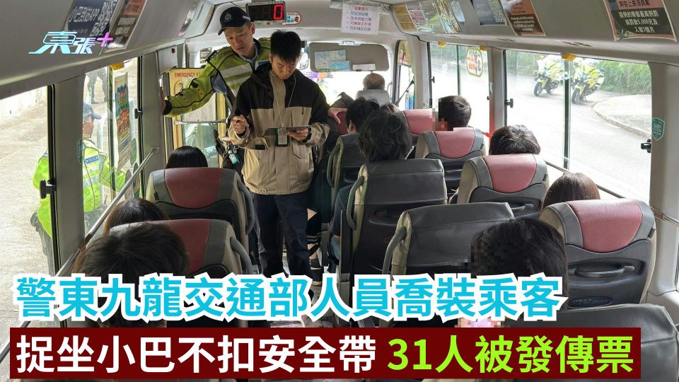 東九龍交通部人員喬裝乘客 捉坐小巴不扣安全帶 31人被發傳票