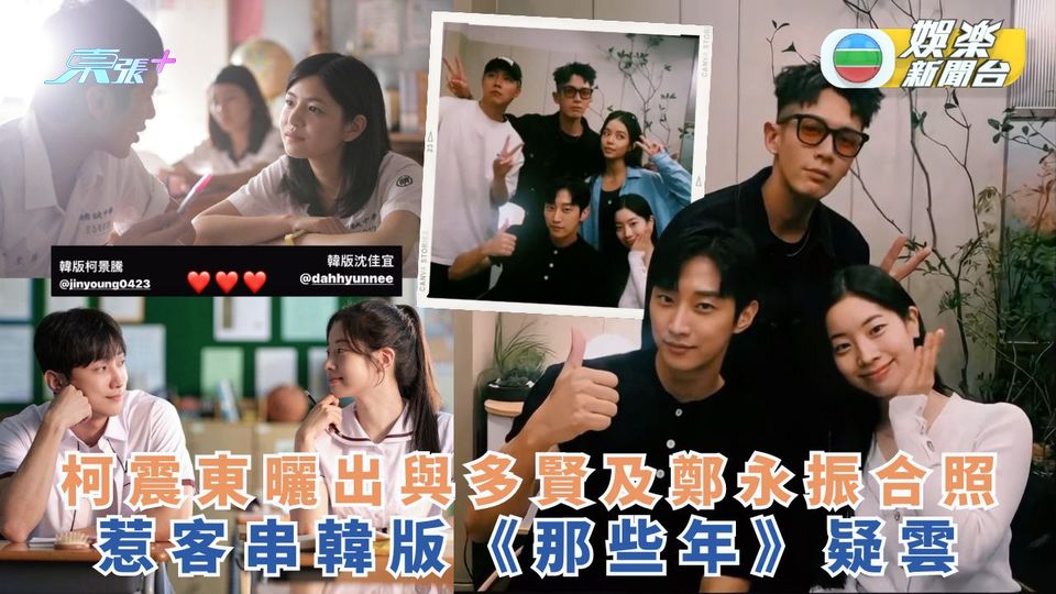 柯震東曬出與多賢及鄭永振合照 惹客串韓版《那些年》疑雲