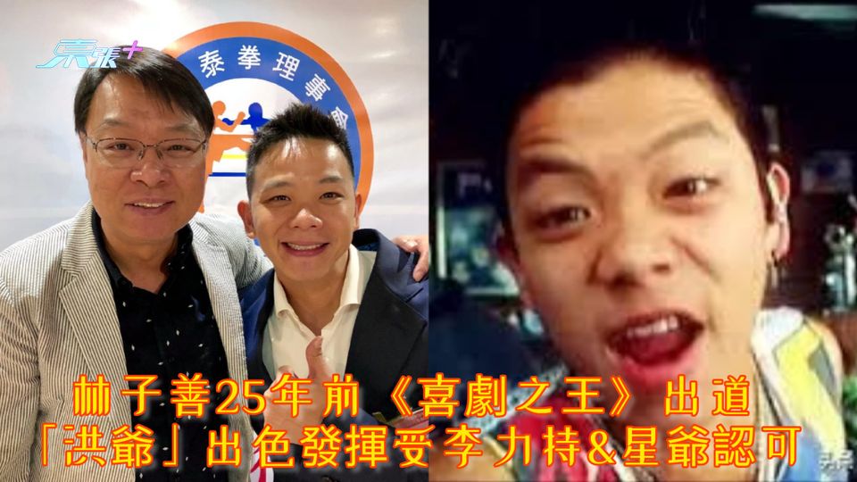 林子善25年前《喜劇之王》出道 「洪爺」出色發揮受李力持&星爺認可