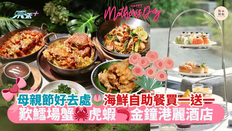 母親節好去處🌷海鮮自助餐買一送一｜歎鱈場蟹🦀虎蝦🦐金鐘港麗酒店
