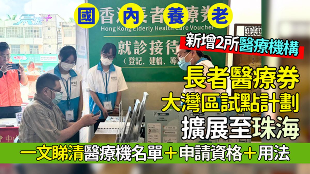 长者医疗券大湾区试点计划扩展至珠海  新增2所医疗机构/一文睇清医疗机名单＋申请资格＋用法