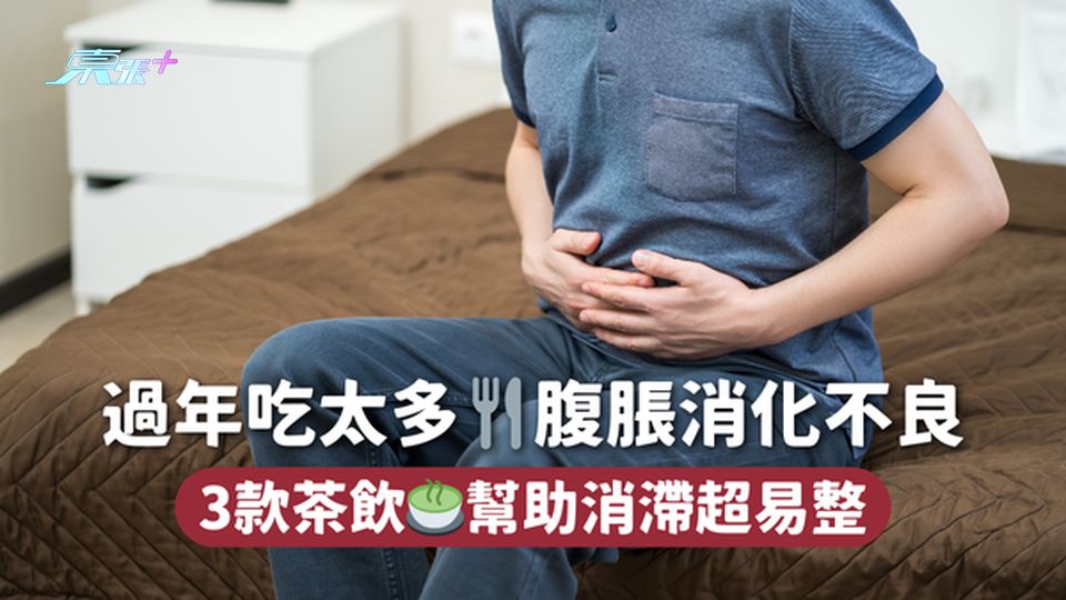 過年吃太多🍴腹脹消化不良 3款茶飲🍵幫助消滯超易整