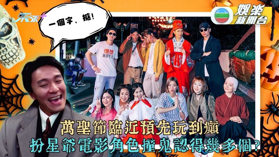 萬聖節將至變裝周街走 開P化身星爺經典角色