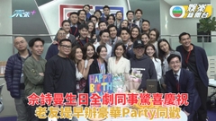 新聞女王｜阿佘生日台前幕後驚喜慶祝 女王Man姐老友預早開Party慶賀